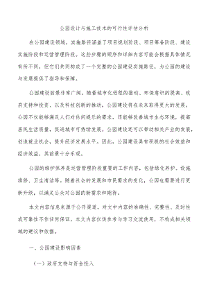公园设计与施工技术的可行性评估分析.docx