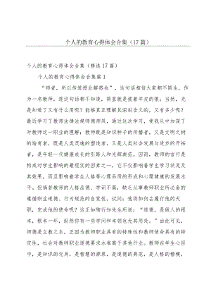 个人的教育心得体会合集（17篇）.docx