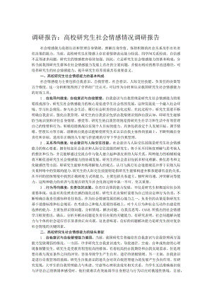 调研报告：高校研究生社会情感情况调研报告.docx