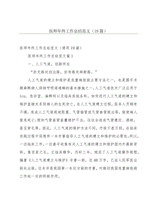 医师年终工作总结范文（19篇）.docx