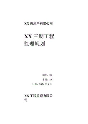 XX房地产有限公司XX期工程监理规划（2023年）.docx
