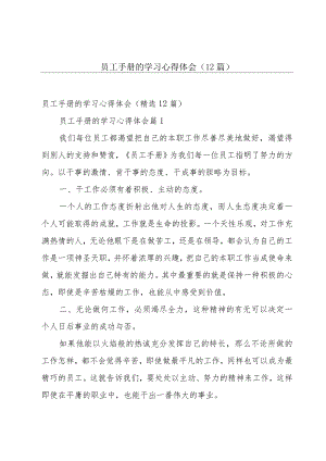 员工手册的学习心得体会（12篇）.docx