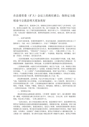 在县委常委（扩大）会议上的离任感言：保持定力接续奋斗 让我县明天更加美好.docx