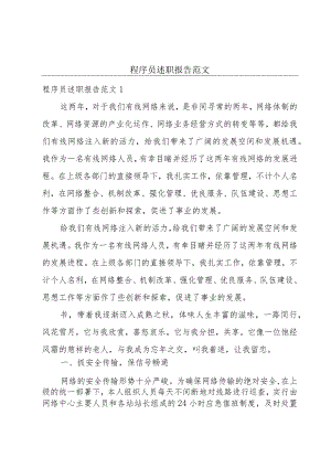 程序员述职报告范文.docx