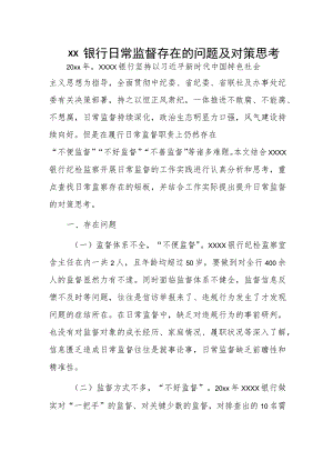 xx银行日常监督存在的问题及对策思考.docx