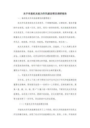 关于市直机关能力作风建设情况调研报告.docx