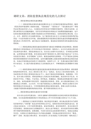 调研文章：消防监督执法规范化的几点探讨.docx