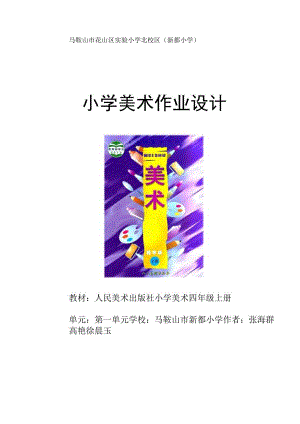 人美版美术四年级上册第一单元 作业设计《四季的色彩》《生活中的暖色》 《生活中的冷色》.docx
