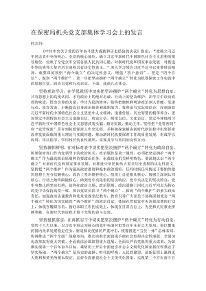在保密局机关党支部集体学习会上的发言.docx