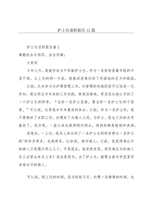 护士长述职报告12篇.docx