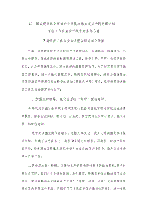 以中国式现代化全面推进中华民族伟大复兴专题党课讲稿、保密工作自查自评报告财务部3篇.docx