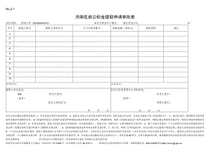 济南市住房公积金支取申请及审批表.docx