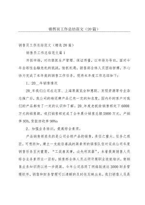 销售员工作总结范文（20篇）.docx