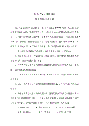 XX机电设备有限公司设备质量保证措施（2023年）.docx