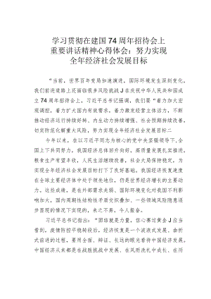 学习贯彻在建国74周年招待会上重要讲话精神心得体会：努力实现全年经济社会发展目标.docx