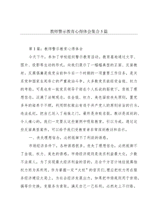 教师警示教育心得体会 集合5篇.docx