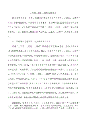 大学习大讨论大调研强调要求.docx