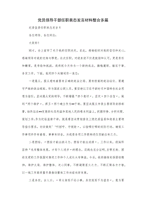 党员领导干部任职表态发言材料整合多篇.docx