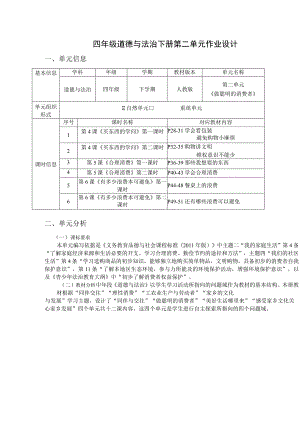 小学 道德与法治四下第二单元 《做聪明的消费者》 单元作业设计.docx