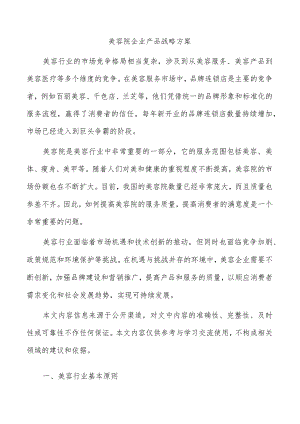 美容院企业产品战略方案.docx