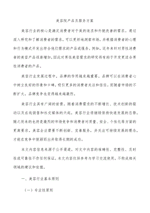 美容院产品及服务方案.docx