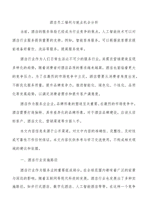 酒店员工福利与就业机会分析.docx