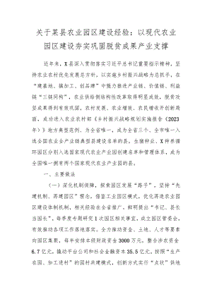 关于某县农业园区建设经验：以现代农业园区建设 夯实巩固脱贫成果产业支撑.docx