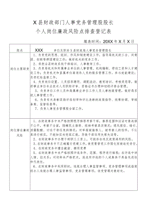 某县财政部门部门人事党务管理股股长个人岗位廉政风险点排查登记表.docx