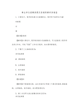 事业单位招聘真题及答案附解析供借鉴.docx