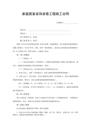 家庭居室装饰装修工程施工合同协议书.docx