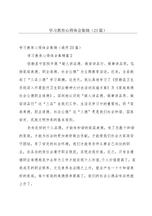 学习教育心得体会集锦（23篇）.docx