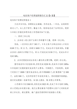 电信客户经理述职报告汇总【4篇】.docx