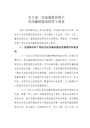 关于进一步加强新形势下党风廉政建设的若干意见.docx