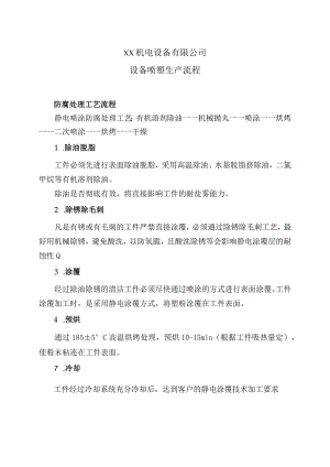XX机电设备有限公司喷塑生产流程 （2023年）.docx
