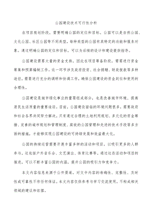 公园建设技术可行性分析.docx