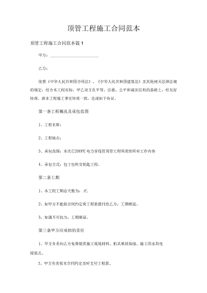 顶管工程施工合同范本（精选16篇）.docx
