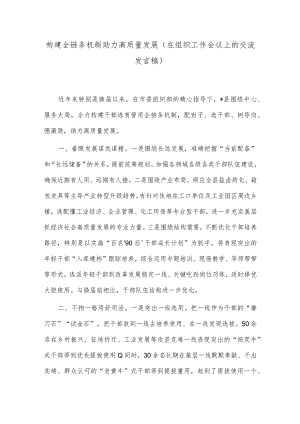 构建全链条机制助力高质量发展（在组织工作会议上的交流发言稿）.docx