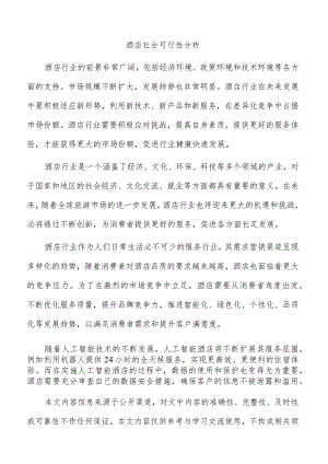 酒店社会可行性分析.docx