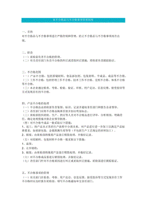 食品生产企业食品安全管理制度09 不合格品与不合格事项管理制度.docx