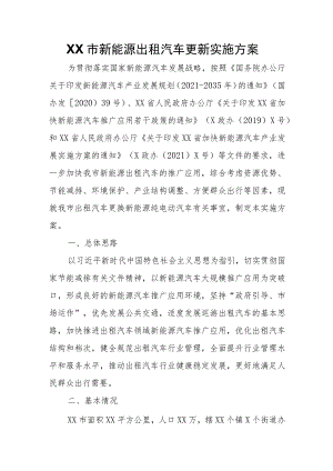 XX市新能源出租汽车更新实施方案.docx