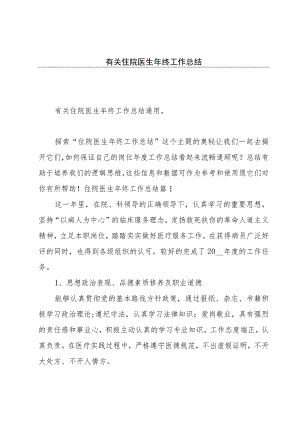有关住院医生年终工作总结.docx