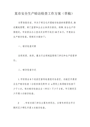 某市安全生产暗访检查工作方案.docx