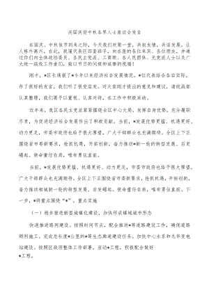 庆国庆迎中秋各界人士座谈会发言.docx