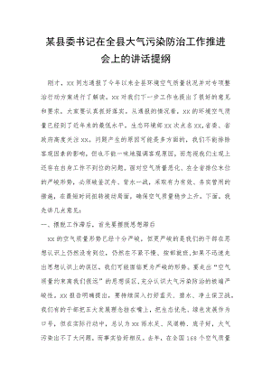 某县委书记在全县大气污染防治工作推进会上的讲话提纲.docx