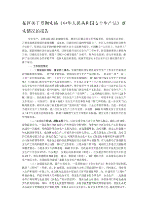 某区关于贯彻实施《中华人民共和国安全生产法》落实情况的报告.docx