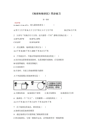 【同步练习】《地球和地球仪》.docx