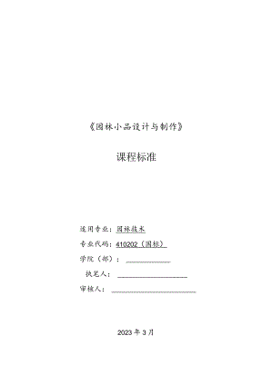 《园林小品设计与制作》课程标准.docx