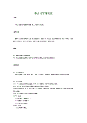 食品生产企业食品安全管理制度26.不合格管理制度.docx