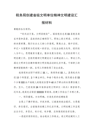 税务局创建省级文明单位精神文明建设汇报材料.docx