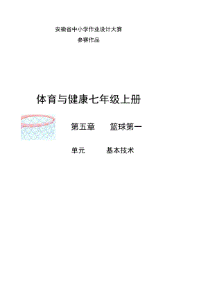 体育与健康 七年级上册 篮球 基本技术 单元作业设计.docx